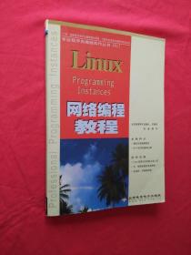 Linux 网络编程教程