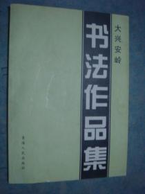 《大兴安岭书画作品集》黄慰民 主编 青海人民出版社私藏 品佳 全品 书品如图