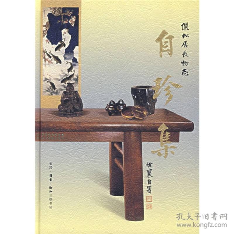 《自珍集.俪松居长物志》生活·读书·新知三联书店