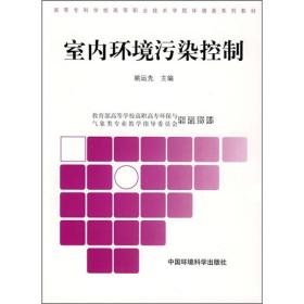 高职高专环境系列教材：室内环境污染控制