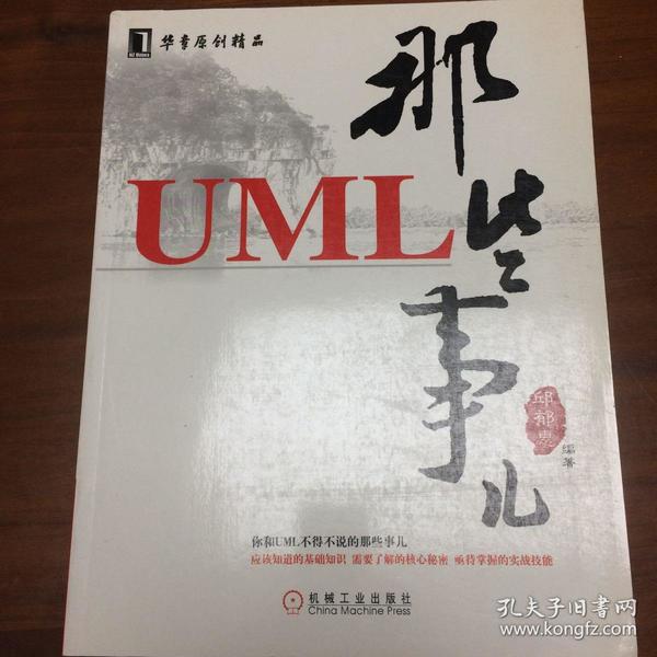 UML那些事儿