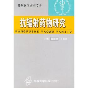 抗辐射药物研究——放射医学系列丛书