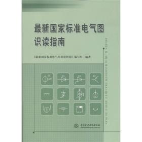 最新国家标准电气图识读指南