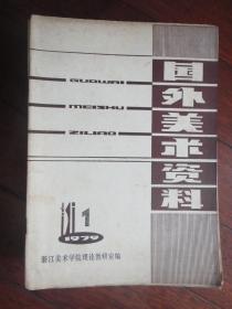 国外美术资料月刊1979-1 （浙江美术学院理论教研室） G-8