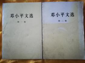 邓小平文选 第一卷 第二卷 第三卷