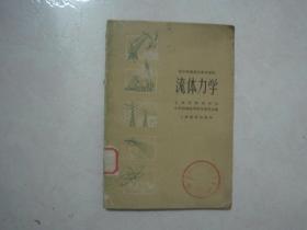 高中物理教学参考读物：流体力学（馆藏书）（69403）