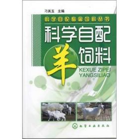 科学自配畜禽饲料丛书：科学自配羊饲料