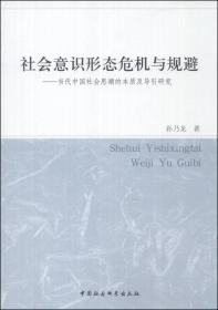 社会意识形态危机与规避:当代中国社会思潮的本质及导引研究