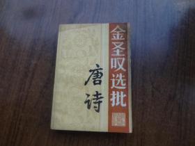 金圣叹选批唐诗    85品强 自然旧   85年一版一印