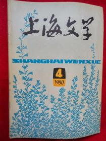 上海文学（1980年第4期总31期）