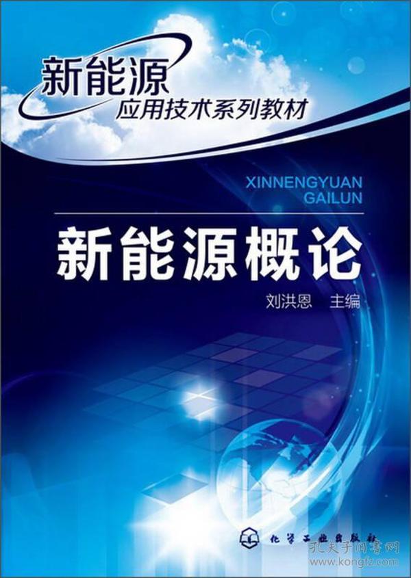 新能源应用技术系列教材：新能源概论