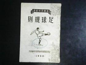 足球规则1951年一版一印  编号Q476