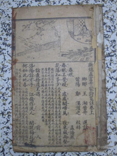新镌五言千家诗笺注【卷上】