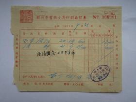 1951年郑州市育兴文具印刷厂发票