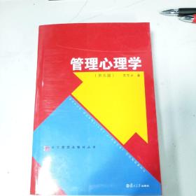 大学管理类教材丛书：管理心理学（第五版）