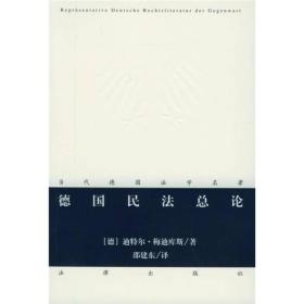 德国民法总论 　　本书是德国民法学者迪特尔.梅迪库斯的一部关于德国民法典总论的专著，对德国民法典总则中的诸多问题，如法律行为、权利主体、权利客体等问题进行了研究。本书译者邵建东先生较好地把握了原著的精神，译文准确、严谨。 　　本书主要旨在满足高年级大学生的需要。不过我希望，它的绝大部分内容也能为有兴趣的初学者所读懂，这样他就能够较早地接触到民法典其他各编的诸类问题。