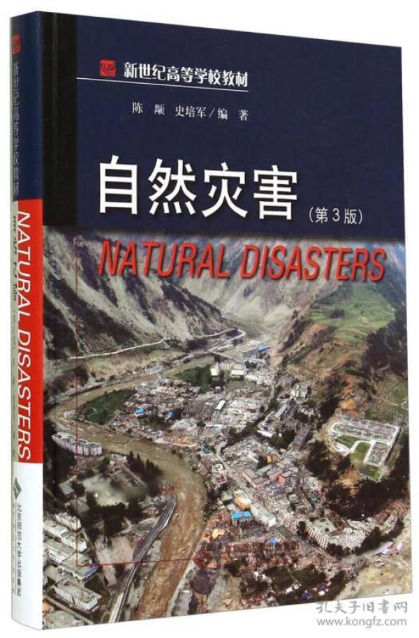 自然灾害第四4版陈颙9787303169207北京师范大学出版社