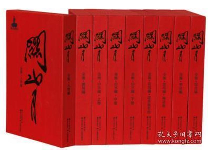 关山月全集（共9卷）