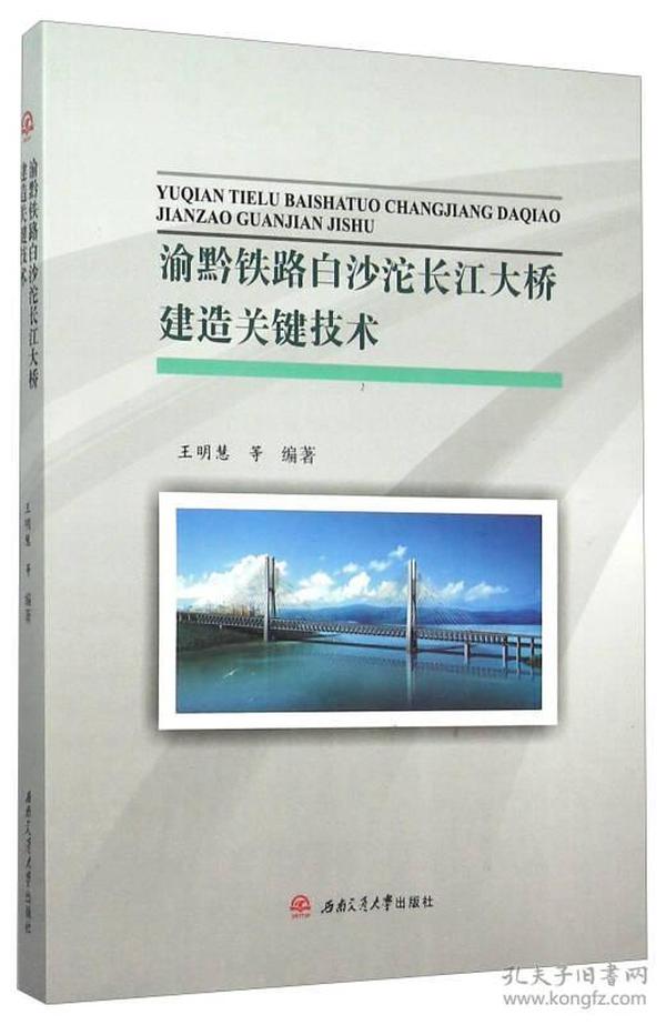 渝黔铁路白沙沱长江大桥建造关键技术