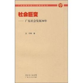 社会巨变：广东社会发展30年