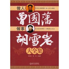 做人曾国藩 做事胡雪岩