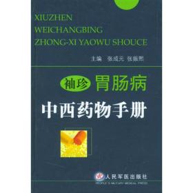 袖珍胃肠病中西药物手册(精)