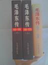 毛泽东传（(1893-1949、1949-1976上下)全套共三册