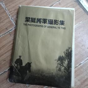 叶挺将军摄影集、