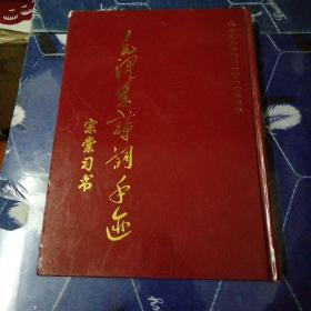 毛泽东诗词手迹 怀念毛主席诞辰一百一十五周年 作者签名