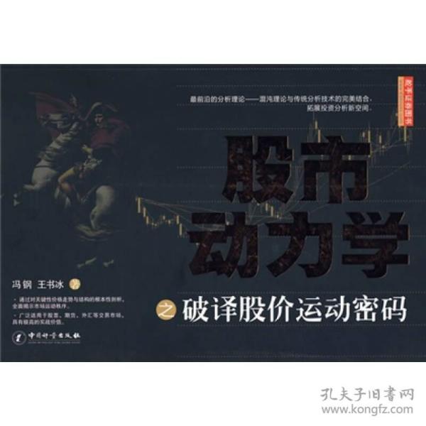 股市动力学之破译股价运动密码 冯钢,王书冰 中国质检出版社(原中国计量出版社)