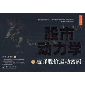 股市动力学之破译股价运动密码 冯钢,王书冰 中国质检出版社(原中国计量出版社)