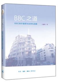 BBC之道：BBC的价值观与全球化战略D15-1后