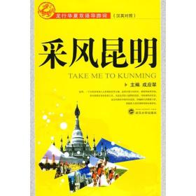 采风昆明 成应翠 武汉大学出版社 9787307065673