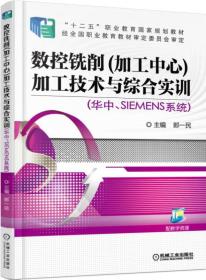 数控铣削 (加工中心) 加工技术与综合实训 (华中、Siemens系统)