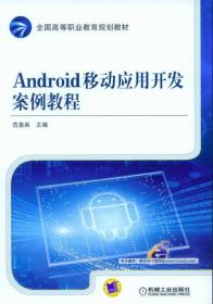 Android移动应用开发案例教程