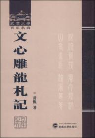 武汉大学百年名典：文心雕龙札记