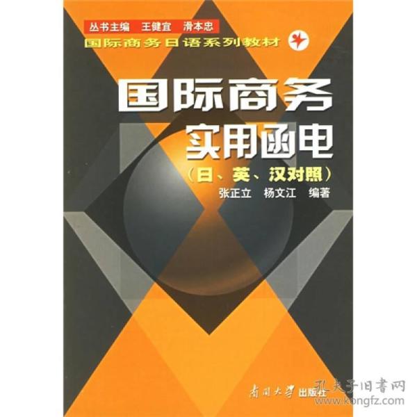 国际商务实用函电（日英汉对照）/21世纪高校日语专业系列教材·国际商务日语系列教材