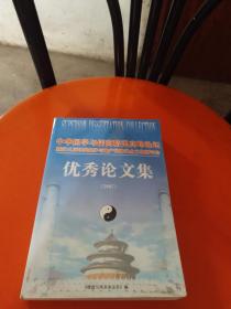 中华国学与儒商精英高峰论坛暨第三届环境保护与地产园林风水文化研讨会优秀论文集 2007