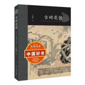 古砖花供：六舟与19世纪的学术和艺术 （16开平装 全1册)