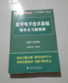 数字电子技术辅导及习题精解（清华第5版）