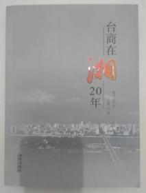 台商在湘20年