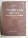 战国秦汉简帛古书通假字汇纂。