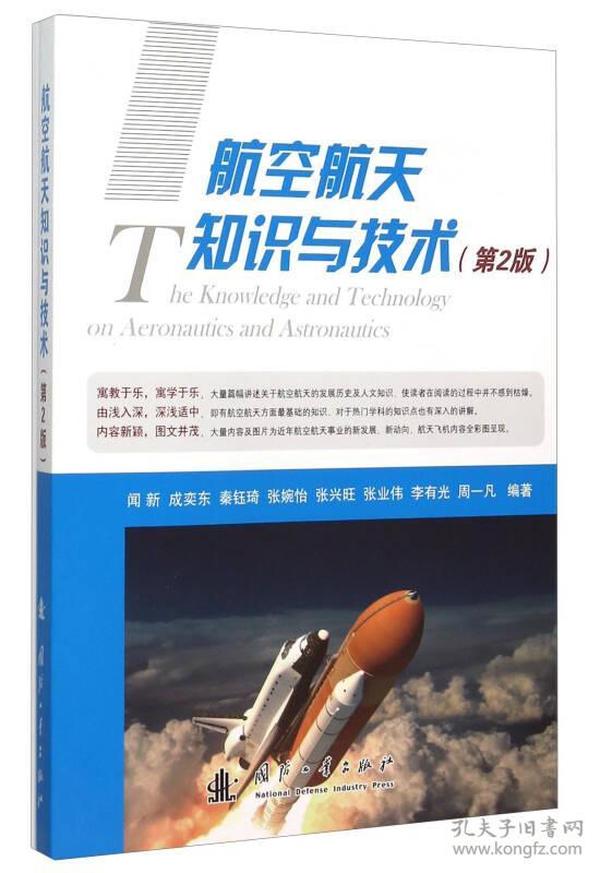 包邮正版微残-航空航天知识与技术（第2版）CS9787118104271