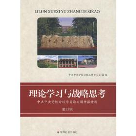 理论学习与战略思考:中共中央党校分校学员论文调研报告选[  第33辑]