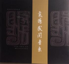 襄阳民间音乐