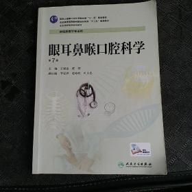 眼耳鼻喉口腔科学