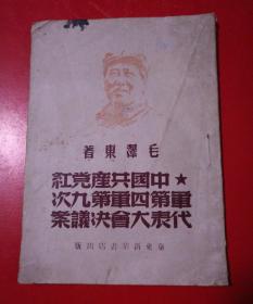 中国共产党红军第四军第九次代表大会决议案