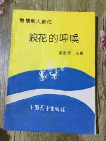 浪花的呼唤  有梁桂山签名