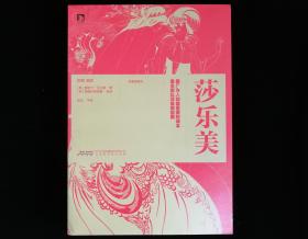 莎乐美 【一版一印】【全新】比亚兹莱插图本【英汉对照】