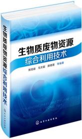 生物质废物资源综合利用技术